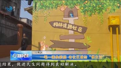 一笔一画焕新颜 老社区描绘“慢生活”