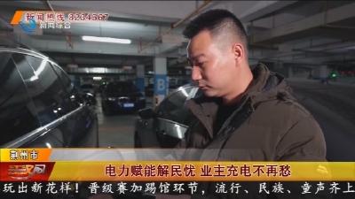 电力赋能解民忧 业主充电不再愁