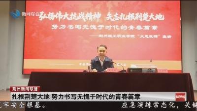 扎根荆楚大地  努力书写无愧于时代的青春篇章