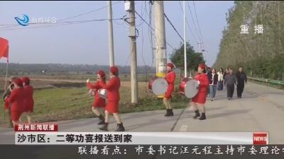 沙市区:二等功喜报送到家