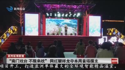 “南门戏台不服来战” 网红瞿祥龙夺本周首场擂主