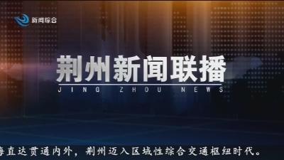 荆州新闻联播   2025-11-22