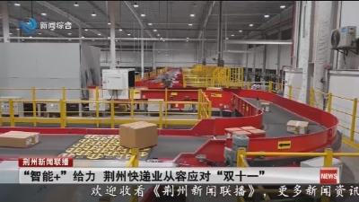 “智能+”给力 荆州快递业从容应对“双十一”