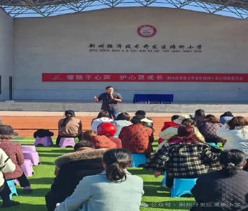 懂孩子心声 护心灵成长   滩桥小学开展2025年秋季学期心理健康讲座