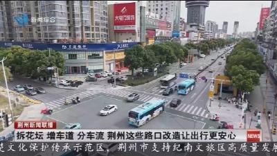 拆花坛  增车道  分车流   荆州这些路口改造让出行更安心