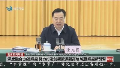 荆州市支持荆州区 荆州高新区高质量发展现场办公会