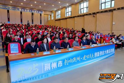 荆州市2025年“创响荆州·建功支点”创新创业大赛总决赛开幕