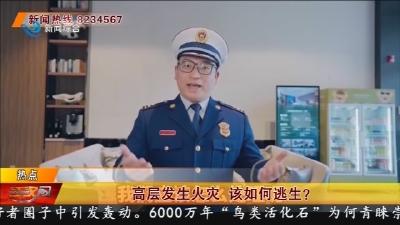 高层发生火灾 该如何逃生?