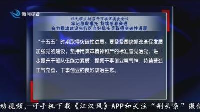 汪元程主持召开市委常委会会议