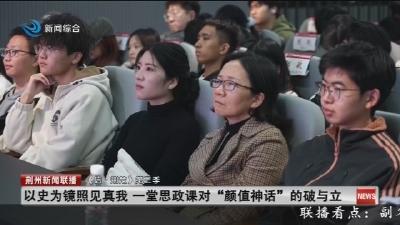 以史为镜照见真我  一堂思政课对 “颜值神话” 的破与立