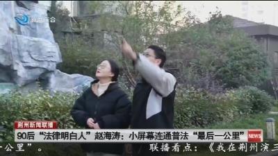 90后 “法律明白人” 赵海涛: 小屏幕连通普法 “最后一公里”