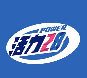 “活力28”，回来了！