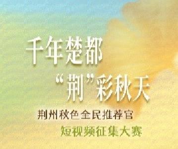 随手拍荆州市秋景！40000元奖金等你来分！