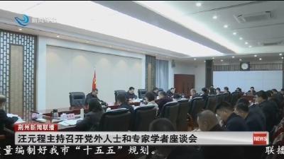 汪元程主持召开党外人士和专家学者座谈会