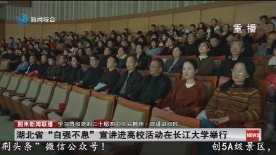 湖北省“自强不息”宣讲进高校活动在长江大学举行