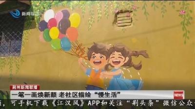 一笔一画焕新颜 老社区描绘“慢生活”