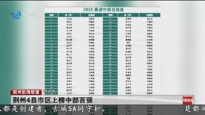 短消息：荆州4县市区上榜中部百强