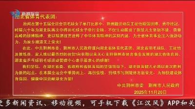 荆州市委市政府向湖北省体育代表团致贺电