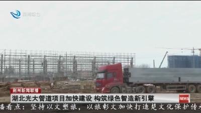 简讯：湖北光大管道项目加快建设 构筑绿色智造新引擎