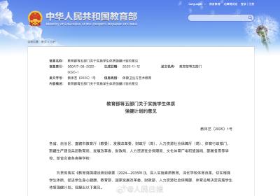 事关学生体质强健 教育部等五部门发布八方面“二十条”举措