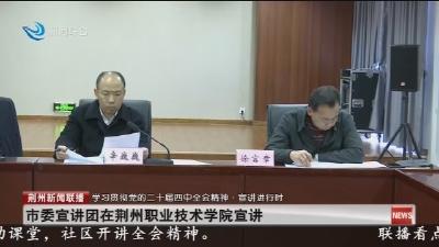 市委宣讲团在荆州职业技术学院宣讲