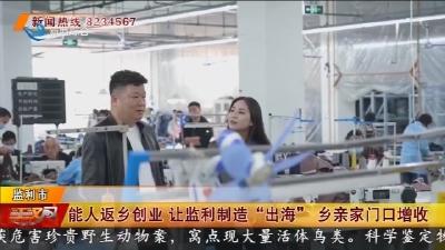 能人返乡创业 让监利制造“出海” 乡亲家门口增收