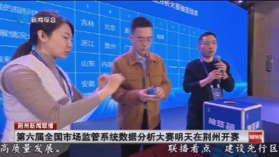 第六届全国市场监管系统数据分析大赛明天在荆州开赛