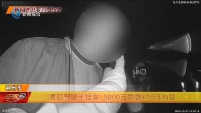 酒后驾驶半挂车  5000元罚款+15日拘留
