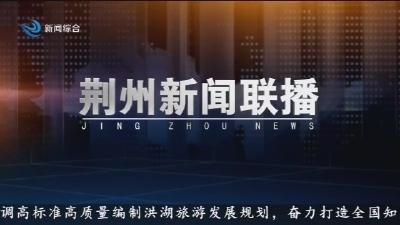 荆州新闻联播  2025-11-06