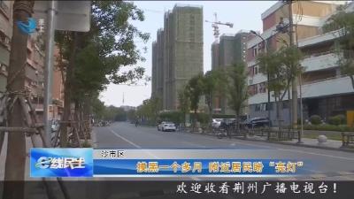 摸黑一个多月 附近居民盼“亮灯”