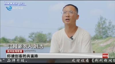 虾塘创客的共富路