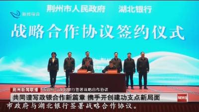 市政府与湖北银行签署战略合作协议