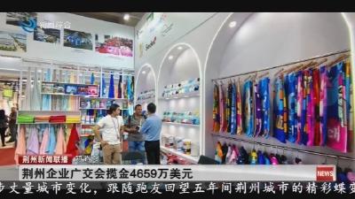 短消息：荆州企业广交会揽金4659万美元