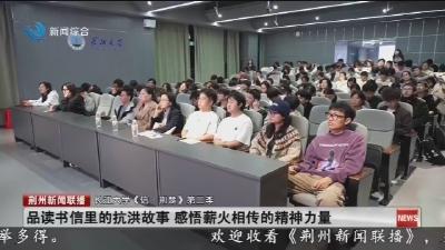 品读书信里的抗洪故事 感悟薪火相传的精神力量
