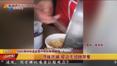 寻味洪湖 堤边无招牌早餐