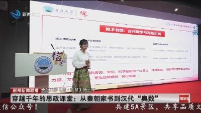 穿越千年的思政课堂 :  从秦朝家书到汉代 “奥数“