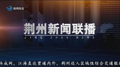 荆州新闻联播   2025-11-22