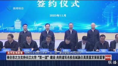 荆州市支持长江大学 “双一流” 建设现场办公会召开