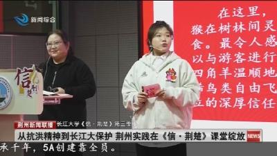 从抗洪精神到长江大保护 荆州实践在《信·荆楚》课堂绽放