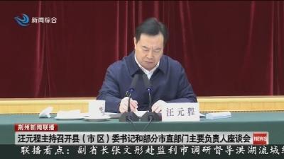汪元程主持召开县 (市区) 委书记和部分市直部门主要负责人座谈会