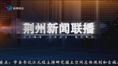 荆州新闻联播 2025-11-25