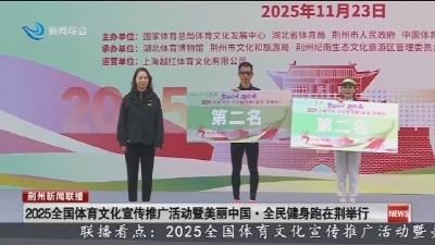 2025全国体育文化宣传推广活动暨美丽中国 · 全民健身跑在荆举行