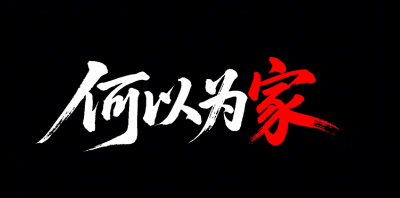 心尖上的检察·反家暴日特别呈现！微视频《何以为家》暖心来袭～