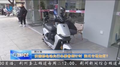旧国标电动自行车禁售倒计时 荆州市场如何?