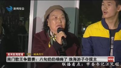 南门歌王争霸赛: 八旬奶奶唱嗨了 珠海游子夺擂主