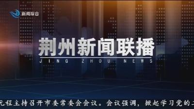 荆州新闻联播   2025-11-07