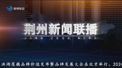 荆州新闻联播 2025-11-02