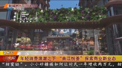 年轻消费浪潮之下  “曲江悦荟” 探索商业新业态