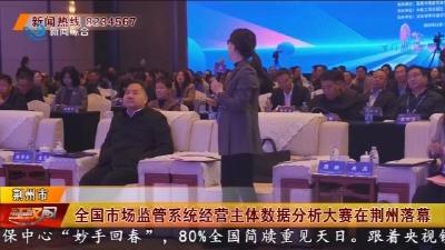 全国市场监管系统经营主体数据分析大赛在荆州落幕