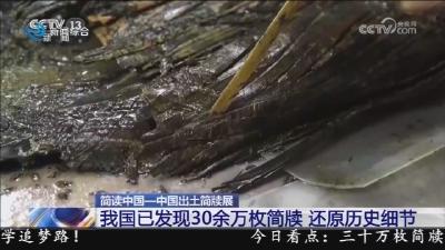 我国已发现30余万枚简牍还原历史细节